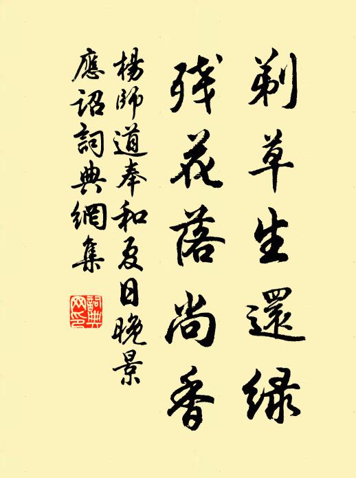 杨师道剃草生还绿，残花落尚香书法作品欣赏