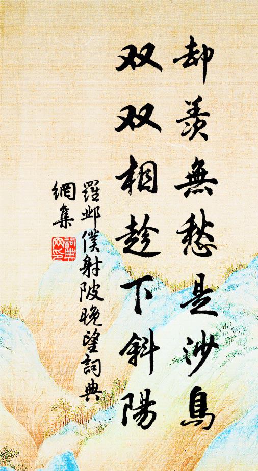 罗邺却羡无愁是沙鸟，双双相趁下斜阳书法作品欣赏