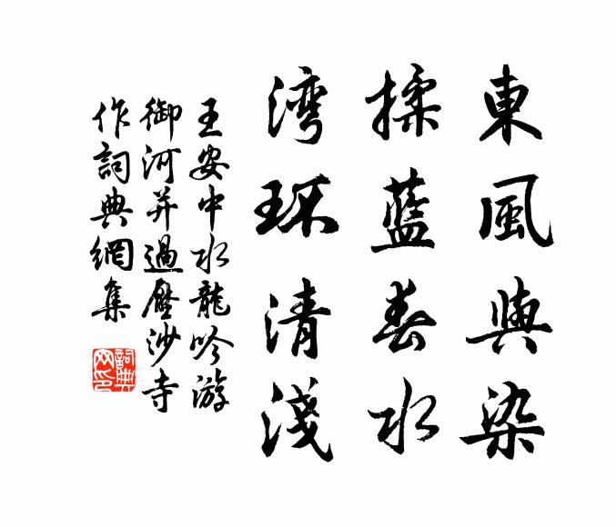 王安中东风与染，揉蓝春水，湾环清浅书法作品欣赏