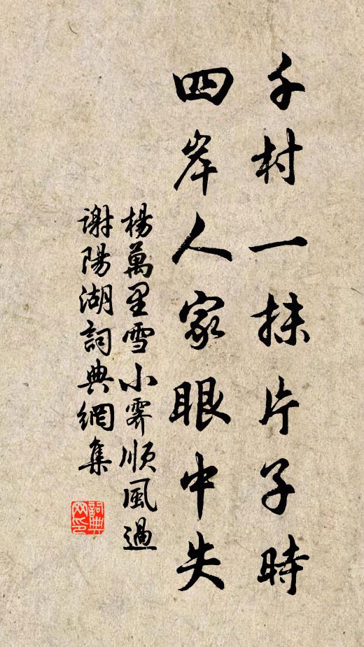 杨万里千村一抹片子时，四岸人家眼中失书法作品欣赏