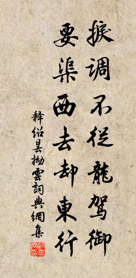释绍昙捩调不从龙驾御，要渠西去却东行书法作品欣赏