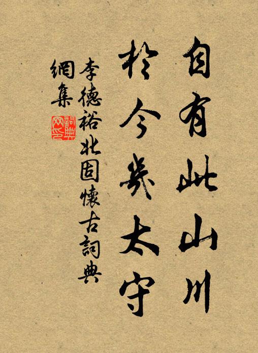 李德裕自有此山川，于今几太守书法作品欣赏