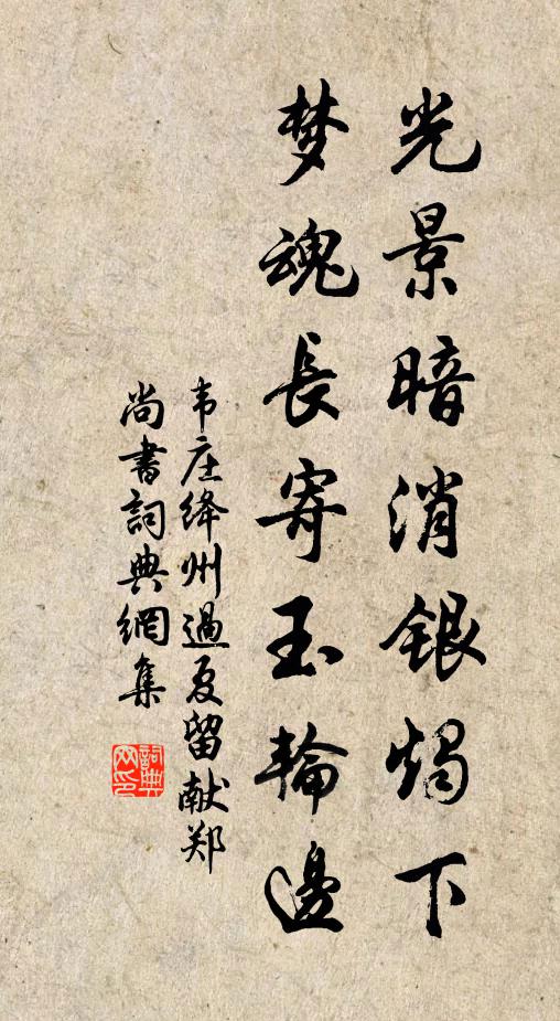 韦庄光景暗消银烛下，梦魂长寄玉轮边书法作品欣赏