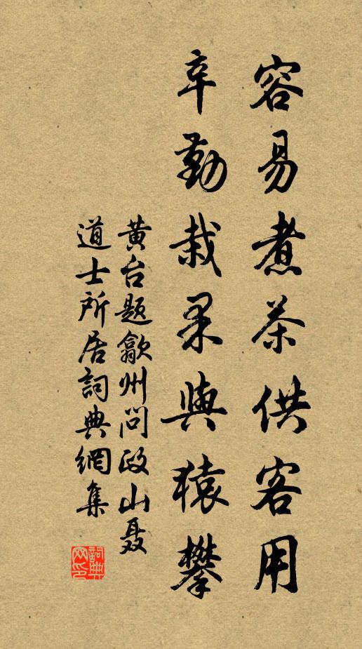 黄台容易煮茶供客用,辛勤栽果与猿攀书法作品欣赏
