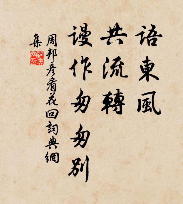 周邦彦语东风，共流转，谩作匆匆别书法作品欣赏
