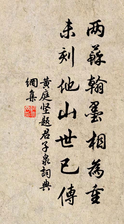 黄庭坚两苏翰墨相为重，未刻他山世已传书法作品欣赏