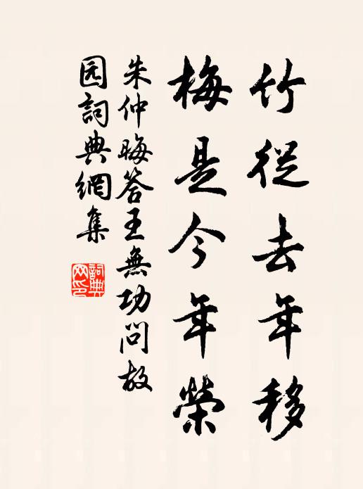 朱仲晦竹从去年移，梅是今年荣书法作品欣赏