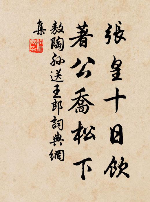 敖陶孙张皇十日饮，著公乔松下书法作品欣赏
