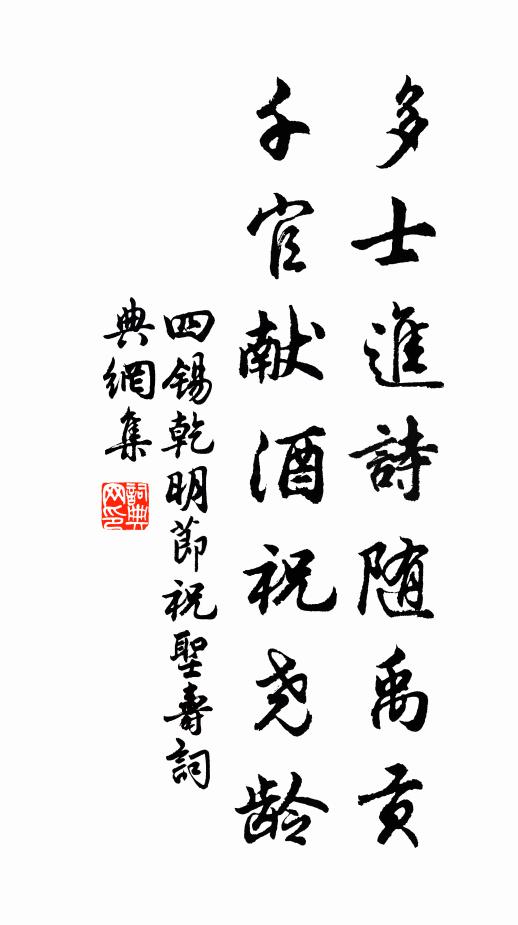 四锡多士进诗随禹贡，千官献酒祝尧龄书法作品欣赏