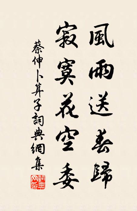 蔡伸风雨送春归，寂寞花空委书法作品欣赏