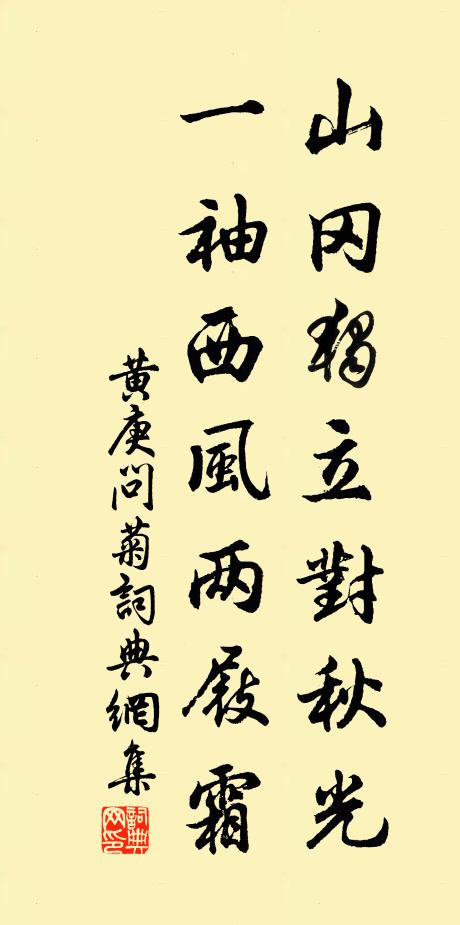 黄庚山冈独立对秋光，一袖西风两屐霜书法作品欣赏