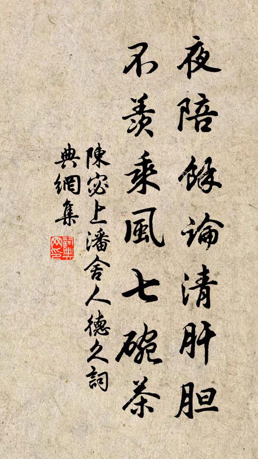 陈宓夜陪馀论清肝胆，不羡乘风七碗茶书法作品欣赏