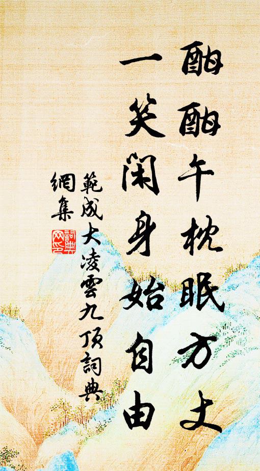 范成大酣酣午枕眠方丈，一笑闲身始自由书法作品欣赏