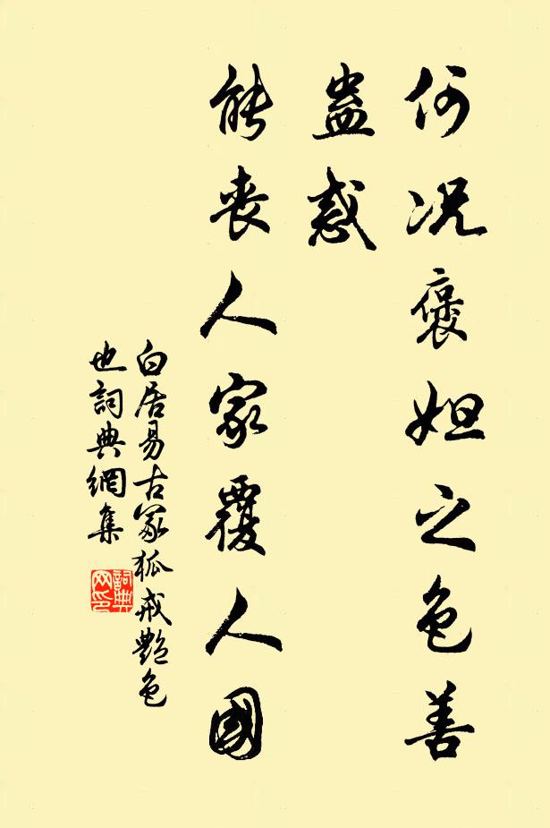 白居易何况褒妲之色善蛊惑，能丧人家覆人国书法作品欣赏