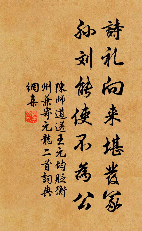 陈师道诗礼向来堪发冢，孙刘能使不为公书法作品欣赏