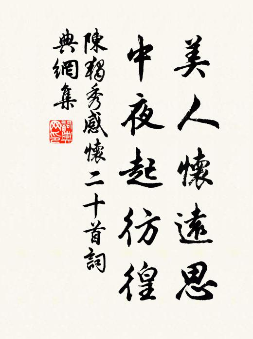 陈独秀美人怀远思，中夜起彷徨书法作品欣赏