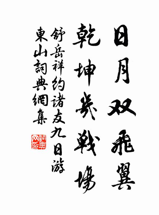 舒岳祥日月双飞翼，乾坤几战场书法作品欣赏