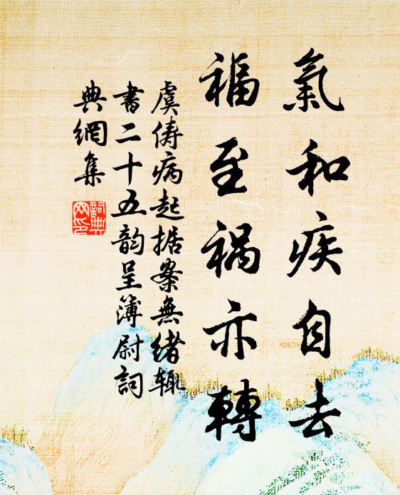 虞俦气和疾自去，福至祸亦转书法作品欣赏