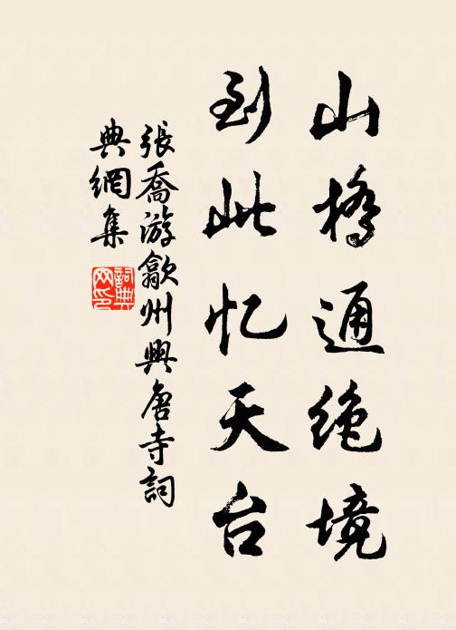 张乔山桥通绝境，到此忆天台书法作品欣赏