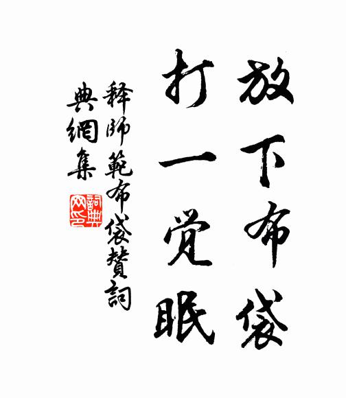 释师范放下布袋，打一觉眠书法作品欣赏