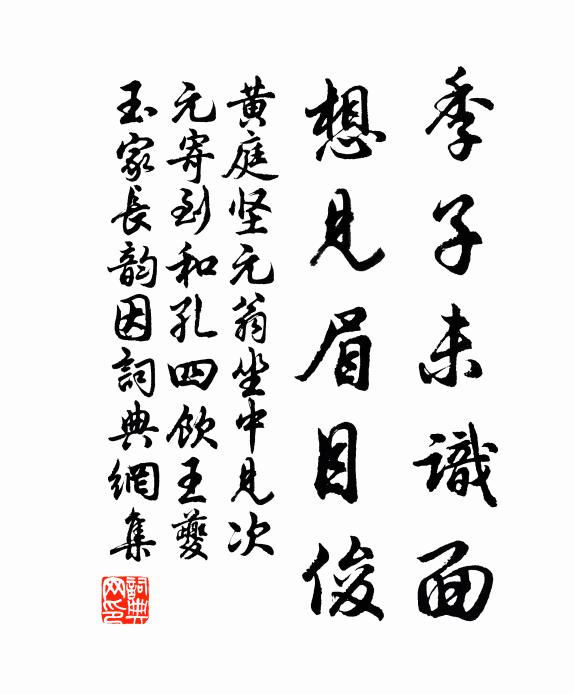 黄庭坚季子未识面，想见眉目俊书法作品欣赏