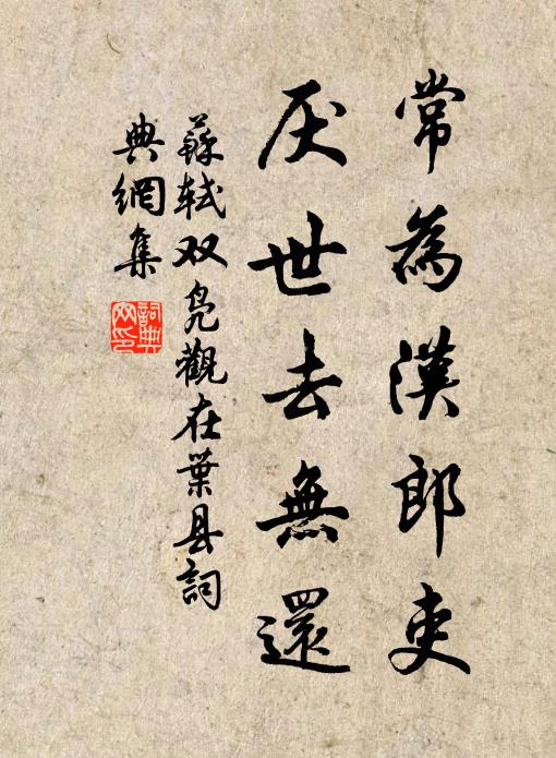 苏轼常为汉郎吏，厌世去无还书法作品欣赏