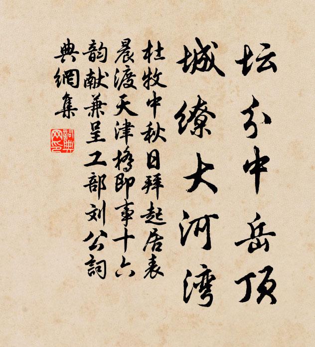 杜牧坛分中岳顶，城缭大河湾书法作品欣赏