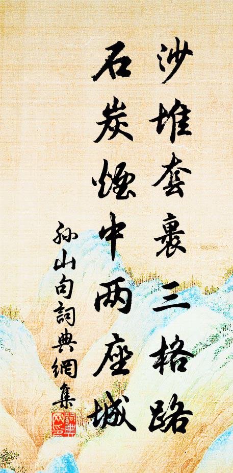 孙山沙堆套裹三格路，石炭烟中两座城。书法作品欣赏