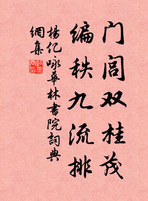 杨亿门闾双桂茂，编秩九流排书法作品欣赏