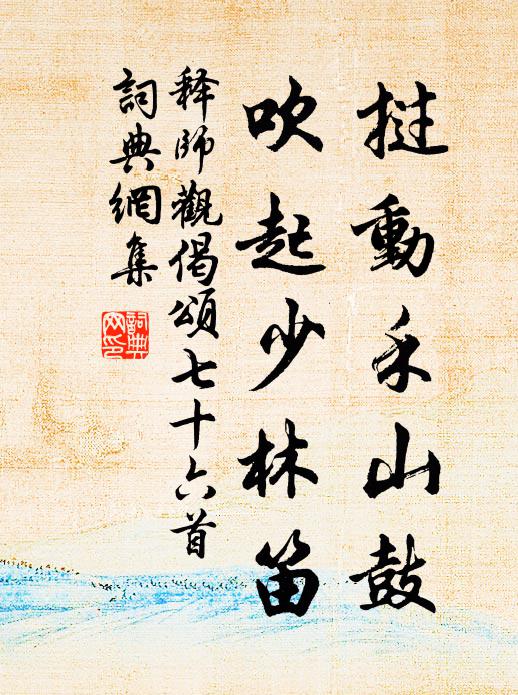 释师观挝动禾山鼓，吹起少林笛书法作品欣赏