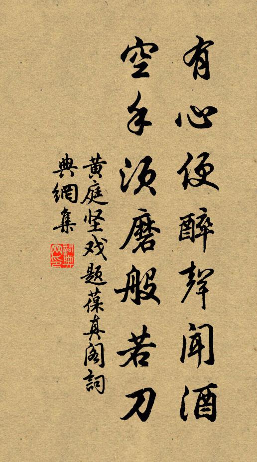 黄庭坚有心便醉声闻酒，空手须磨般若刀书法作品欣赏