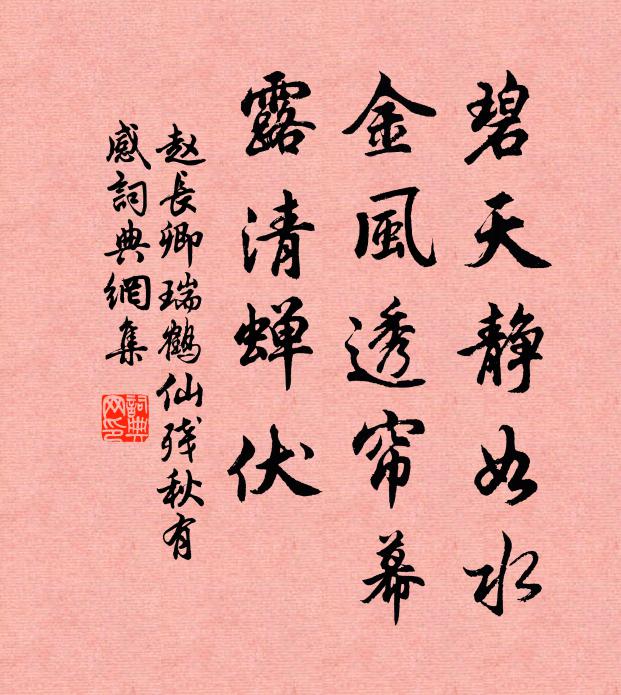 赵长卿碧天静如水，金风透帘幕，露清蝉伏书法作品欣赏