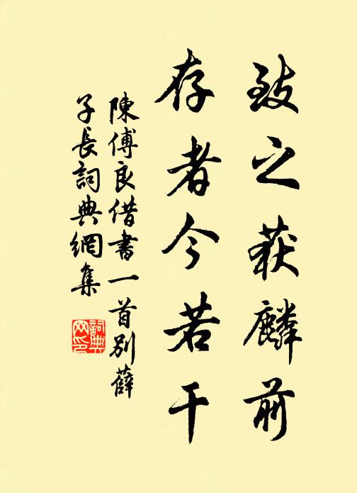 陈傅良致之获麟前，存者今若干书法作品欣赏