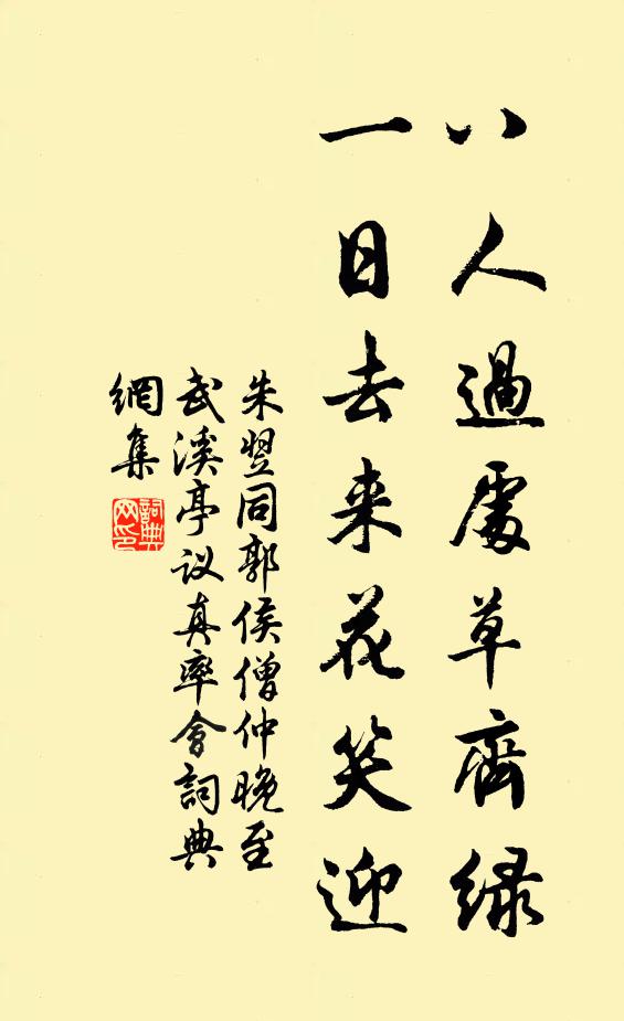 朱翌八人过处草齐绿，一日去来花笑迎书法作品欣赏