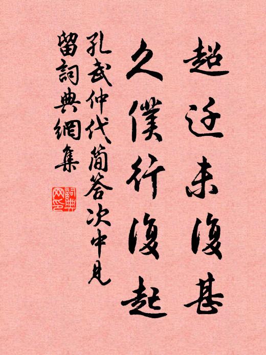 孔武仲超迁未复甚，久仆行复起书法作品欣赏