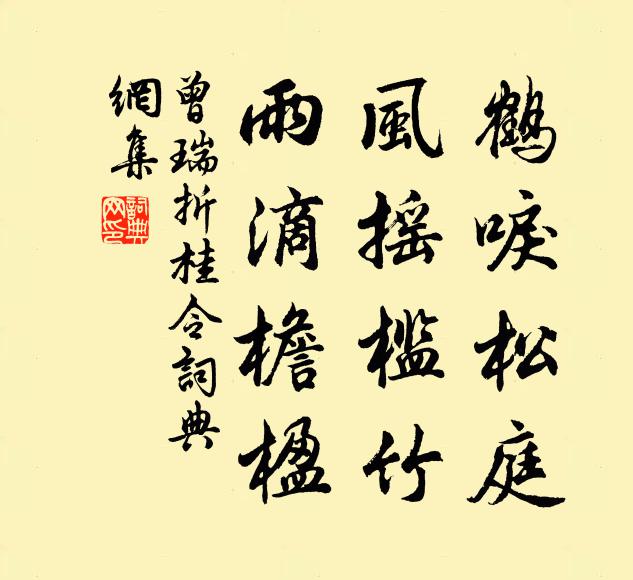 曾瑞鹤唳松庭，风摇槛竹，雨滴檐楹书法作品欣赏