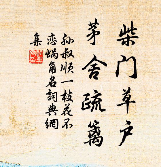 孙叔顺柴门草户，茅舍疏篱书法作品欣赏