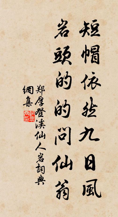 郑厚短帽依然九日风，岩头的的问仙翁书法作品欣赏