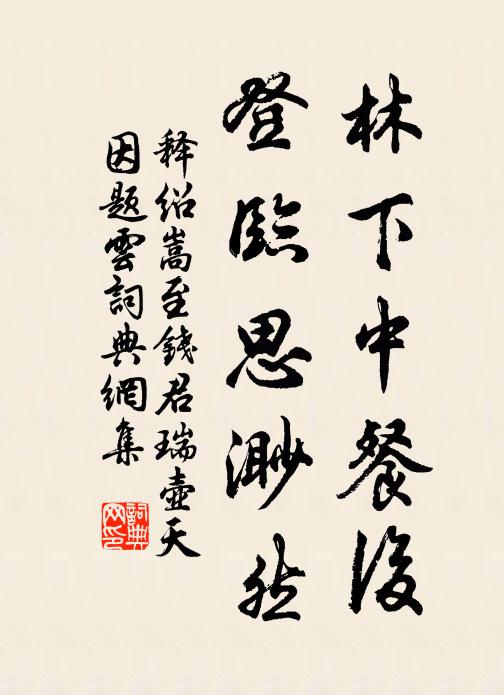 释绍嵩林下中餐后，登临思渺然书法作品欣赏
