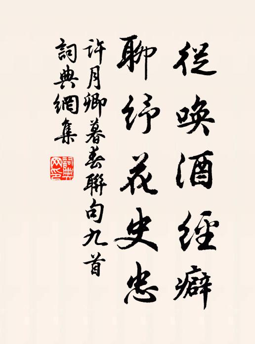 许月卿从唤酒经癖，聊纾花史忠书法作品欣赏