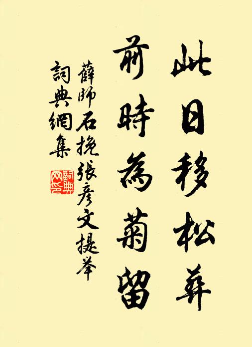 薛师石此日移松葬，前时为菊留书法作品欣赏