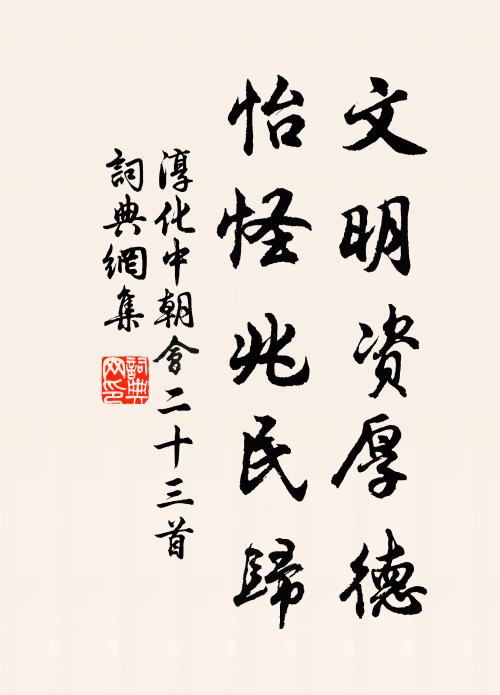 佚名文明资厚德，怡怪兆民归书法作品欣赏
