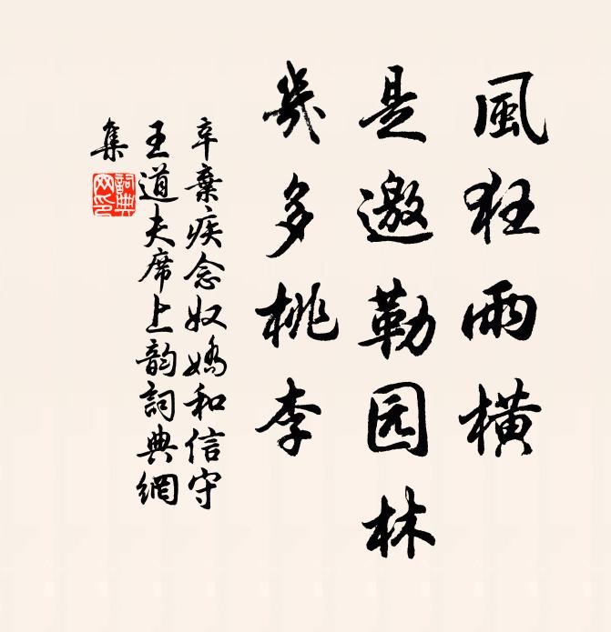 辛弃疾风狂雨横，是邀勒园林，几多桃李书法作品欣赏