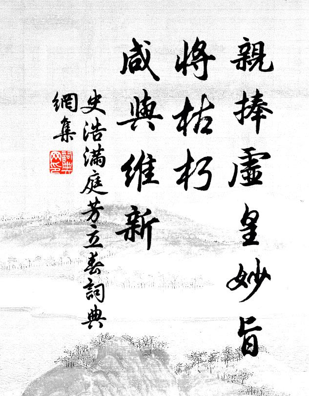 史浩亲捧虚皇妙旨，将枯朽、咸与维新书法作品欣赏