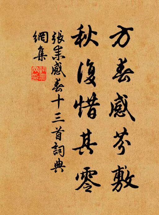 张耒方春感芬敷，秋复惜其零书法作品欣赏