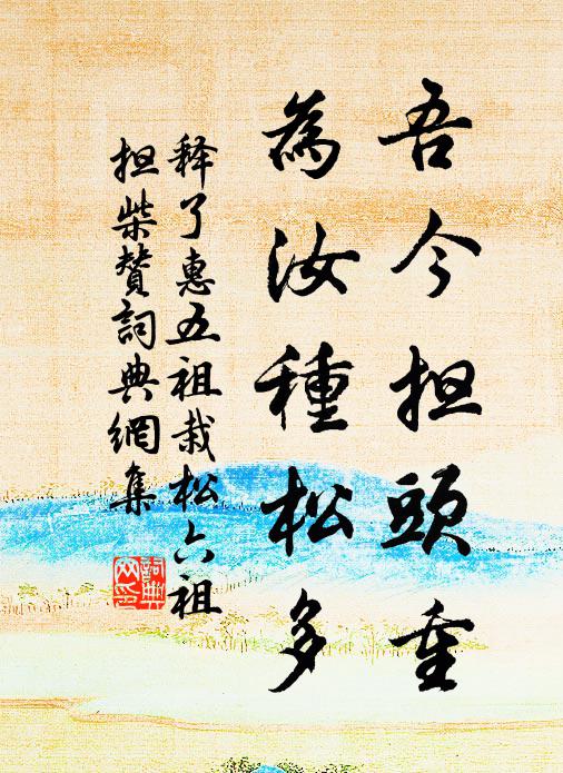 释了惠吾今担头重，为汝种松多书法作品欣赏