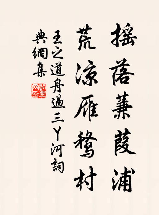 王之道摇落蒹葭浦，荒凉雁鹜村书法作品欣赏