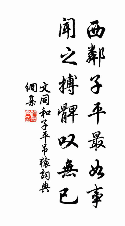 文同西邻子平最如事，闻之搏髀叹无已书法作品欣赏