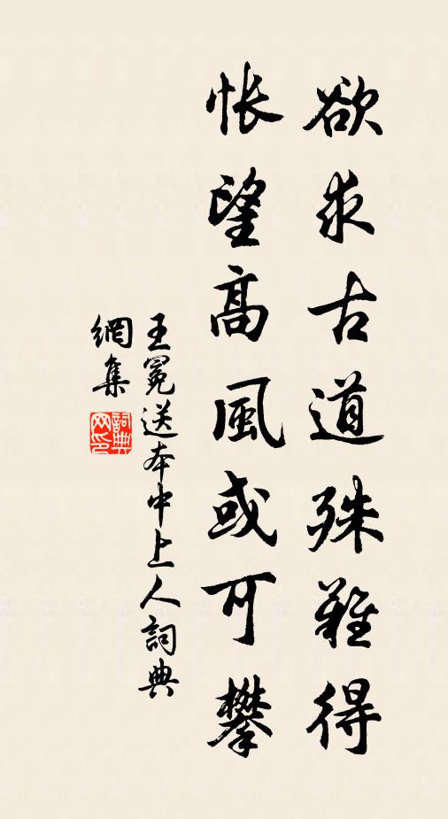 王冕欲求古道殊难得，怅望高风或可攀书法作品欣赏