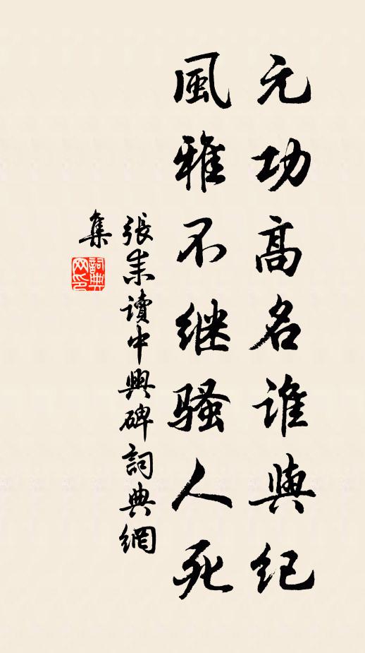 张耒元功高名谁与纪，风雅不继骚人死书法作品欣赏